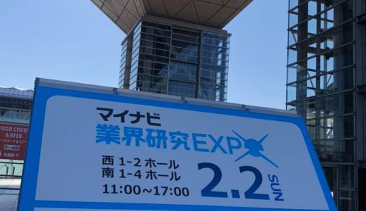 マイナビ2021業界研究EXPO