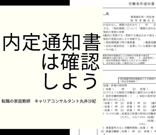 中途採用でも内定通知書は出る？必要な場合とその理由を解説。 | 転職の家庭教師 丸井沙紀 キャリアコンサルタント