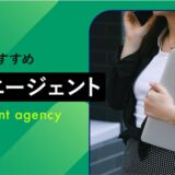 Amebaチョイス「20代におすすめの転職エージェント11選！女性向けエージェントもあわせて紹介」【記事監修・コメント掲載】