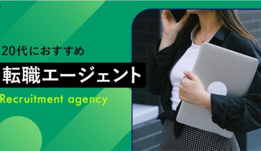 Amebaチョイス「20代におすすめの転職エージェント11選！女性向けエージェントもあわせて紹介」【記事監修・コメント掲載】