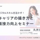 【登壇】12/2（火）神奈川県主催かながわjob「デジタルスキルを活かす！女性のためのキャリアの描き方と面接力向上セミナー」