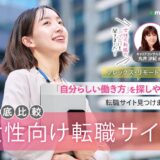 【徹底比較】女性向け転職サイトのおすすめ人気ランキング～my best～（記事監修・コメント掲載）