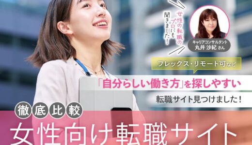 【徹底比較】女性向け転職サイトのおすすめ人気ランキング～my best～（記事監修・コメント掲載）