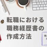 強みや自己PRで120％魅力を伝える！転職における職務経歴書の作成方法