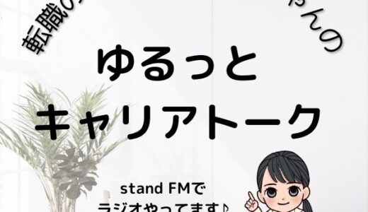 stand FMでラジオ番組を始めました！