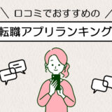 転職アプリおすすめランキング一覧！190人への口コミ調査結果まとめ【記事監修】