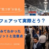 転職フェアって実際どう？行ってみてわかった5つのメリットと注意点
