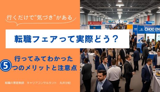 転職フェアって実際どう？行ってみてわかった5つのメリットと注意点