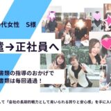 【お客様の声】派遣→正社員へ「正社員としての誇りと安心感を」　40代女性