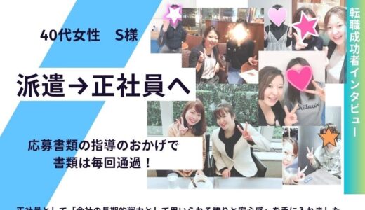 【お客様の声】派遣→正社員へ「正社員としての誇りと安心感を」　40代女性