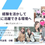 【お客様の声】経験を活かして更に活躍できる環境へ　O様30代女性