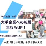 【お客様の声】再スタートからの年収UPと大手企業へのキャリアアップ！　40代女性