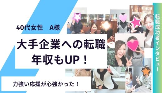 【お客様の声】再スタートからの年収UPと大手企業へのキャリアアップ！　40代女性