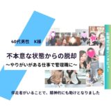 【お客様の声】不本意な状態からの脱却。やりがいがある仕事で管理職に！40代男性