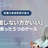転職の家庭教師が「転職しない方がいいな」と思った5つのケース