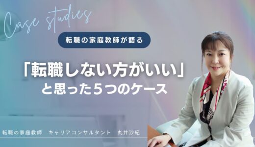 転職の家庭教師が「転職しない方がいいな」と思った5つのケース