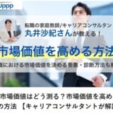 自分の市場価値はどう測る？市場価値を高めるための5つの方法【執筆・寄稿 】