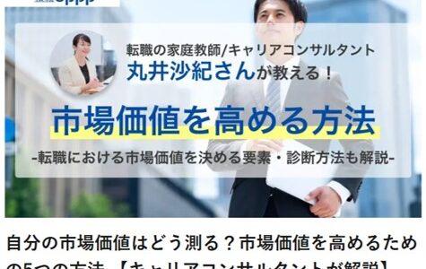 自分の市場価値はどう測る？市場価値を高めるための5つの方法【執筆・寄稿 】