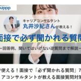 転職で使える！面接で「必ず聞かれる質問」7選。キャリアコンサルタントが教える面接質問対策【寄稿・執筆】