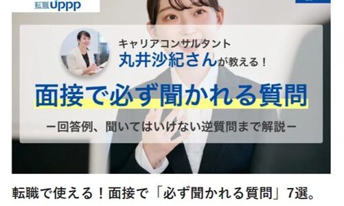 転職で使える！面接で「必ず聞かれる質問」7選。キャリアコンサルタントが教える面接質問対策【寄稿・執筆】