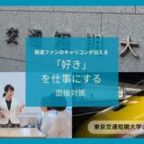 鉄道ファンのキャリコンが伝える！短期大学での面接対策セミナーと集団面接対策のポイント【掲載紹介あり】