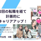 2回の転職を経て計画的にキャリアアップ！30代女性