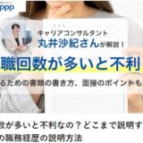 転職回数が多いと不利なの？どこまで説明すべき？面接時の職務経歴の説明方法【寄稿・執筆】