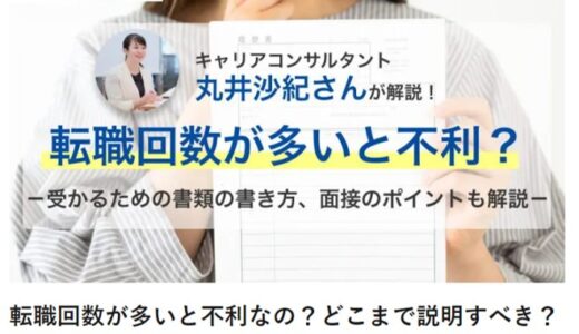 転職回数が多いと不利なの？どこまで説明すべき？面接時の職務経歴の説明方法【寄稿・執筆】